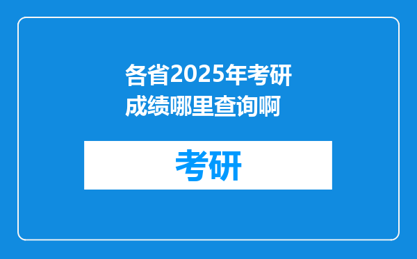 各省2025年考研成绩哪里查询啊