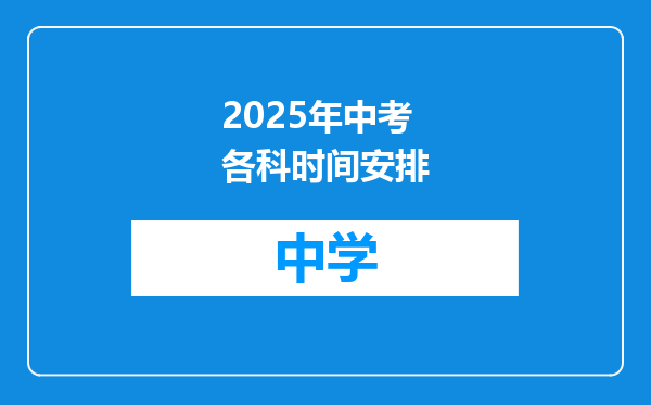 2025年中考各科时间安排