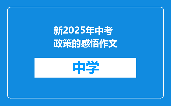 新2025年中考政策的感悟作文