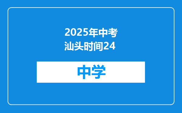 2025年中考汕头时间24