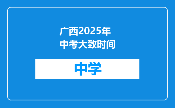广西2025年中考大致时间