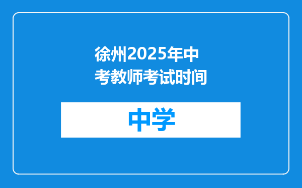 徐州2025年中考教师考试时间