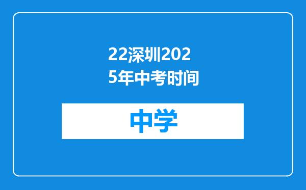 22深圳2025年中考时间