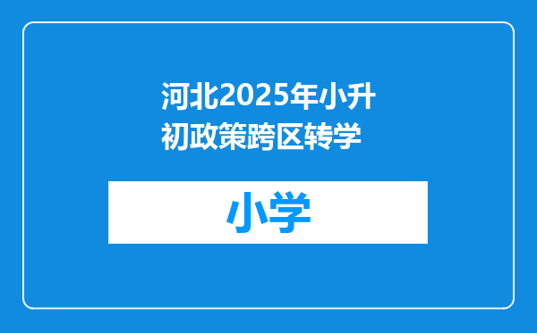 河北2025年小升初政策跨区转学