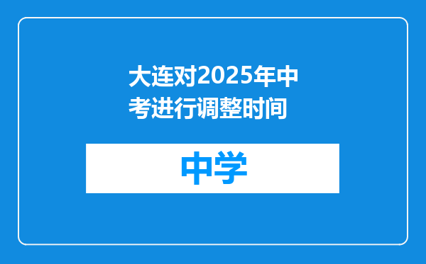 大连对2025年中考进行调整时间