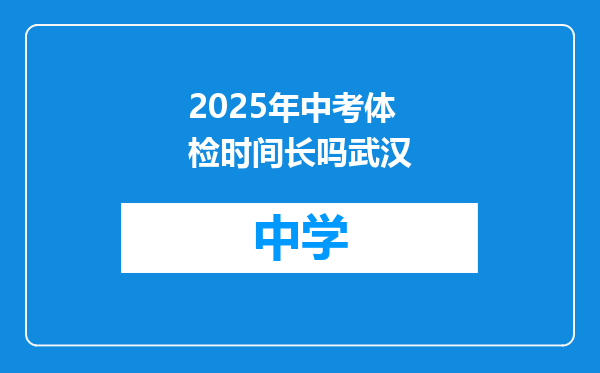 2025年中考体检时间长吗武汉