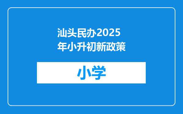 汕头民办2025年小升初新政策