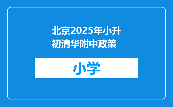 北京2025年小升初清华附中政策