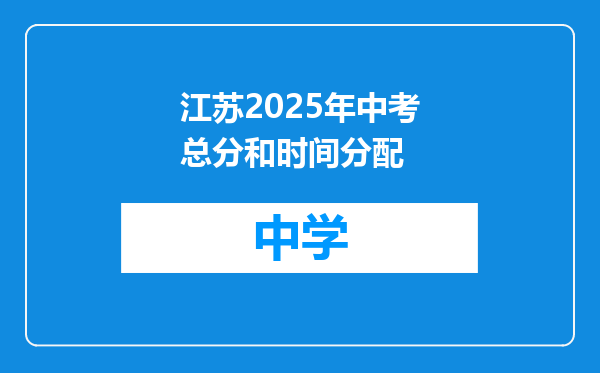 江苏2025年中考总分和时间分配