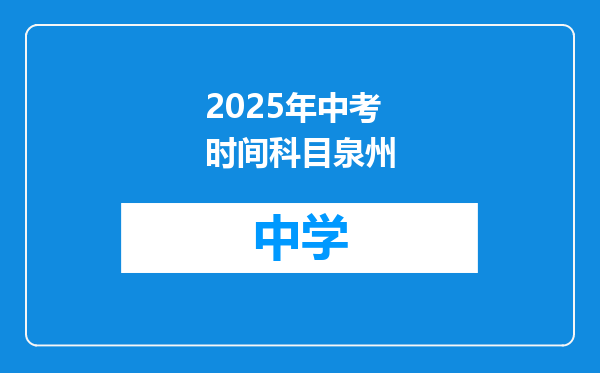 2025年中考时间科目泉州