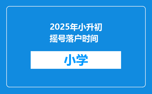2025年小升初摇号落户时间