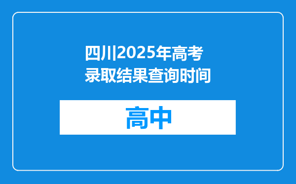 四川2025年高考录取结果查询时间