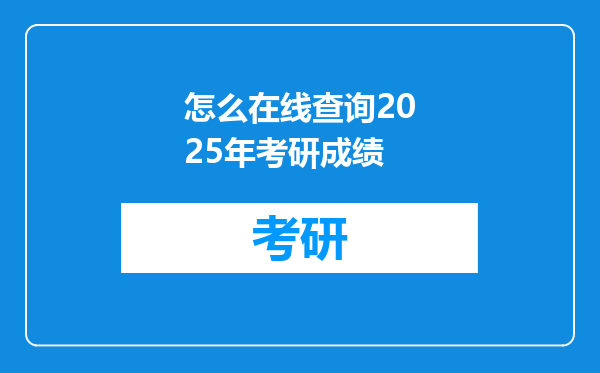 怎么在线查询2025年考研成绩