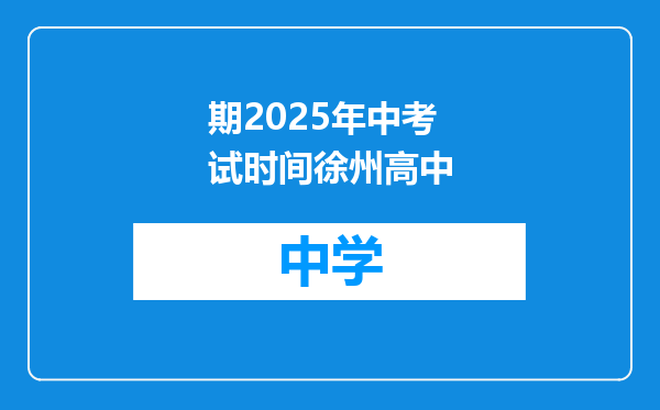 期2025年中考试时间徐州高中