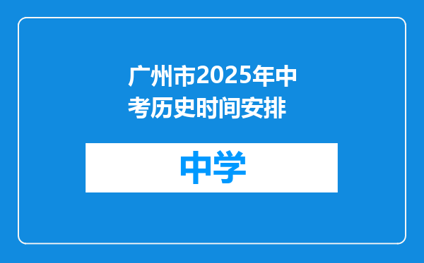 广州市2025年中考历史时间安排