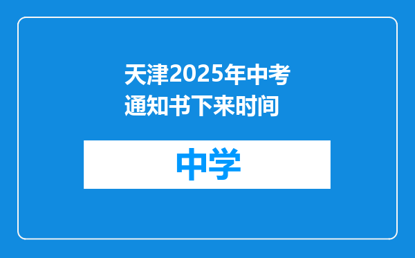 天津2025年中考通知书下来时间
