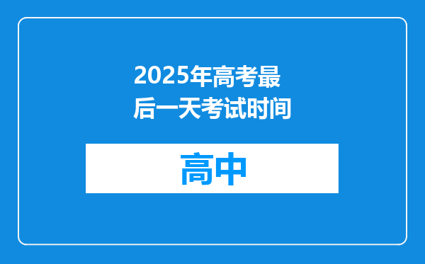2025年高考最后一天考试时间