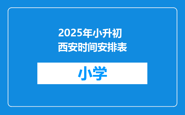 2025年小升初西安时间安排表