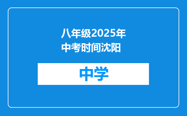 八年级2025年中考时间沈阳