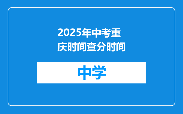 2025年中考重庆时间查分时间