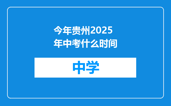今年贵州2025年中考什么时间