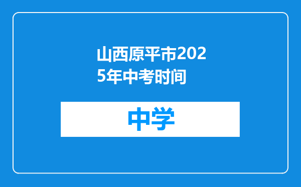 山西原平市2025年中考时间