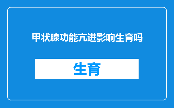 甲状腺功能亢进影响生育吗