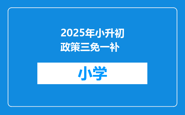 2025年小升初政策三免一补