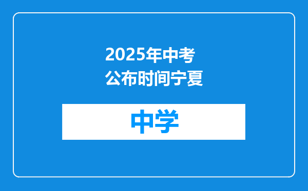 2025年中考公布时间宁夏