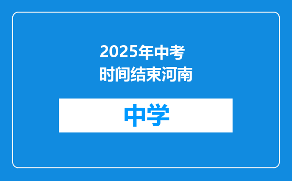 2025年中考时间结束河南