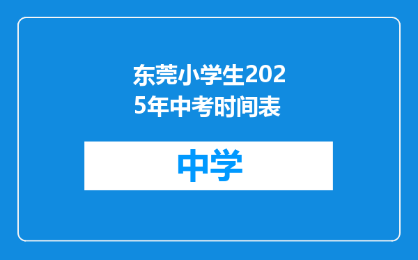 东莞小学生2025年中考时间表