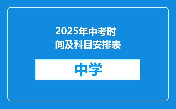 2025年中考时间及科目安排表