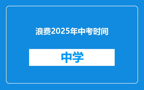 浪费2025年中考时间