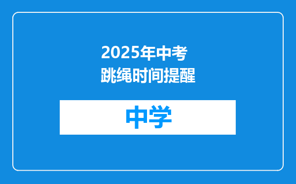 2025年中考跳绳时间提醒