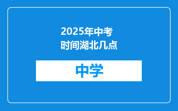 2025年中考时间湖北几点