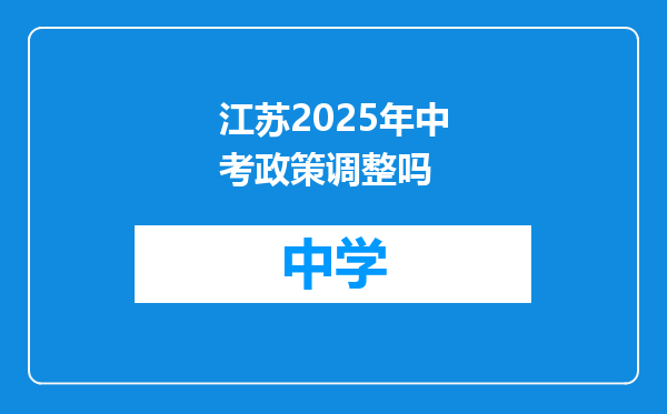 江苏2025年中考政策调整吗