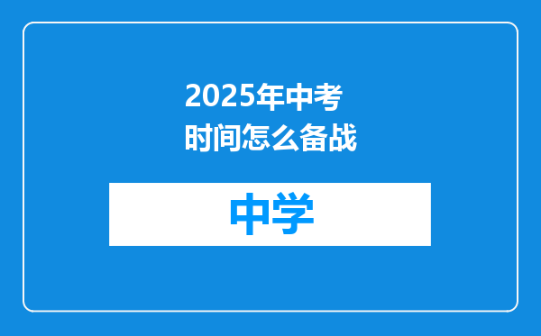 2025年中考时间怎么备战