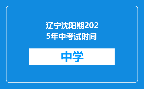 辽宁沈阳期2025年中考试时间