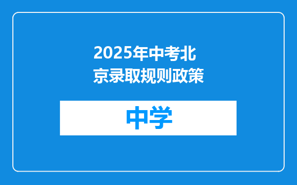 2025年中考北京录取规则政策