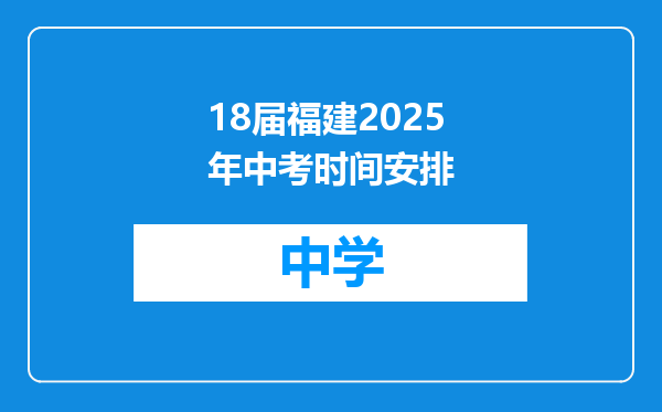 18届福建2025年中考时间安排