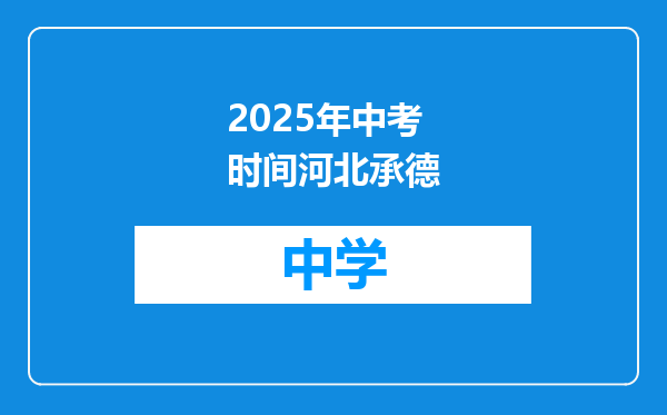 2025年中考时间河北承德