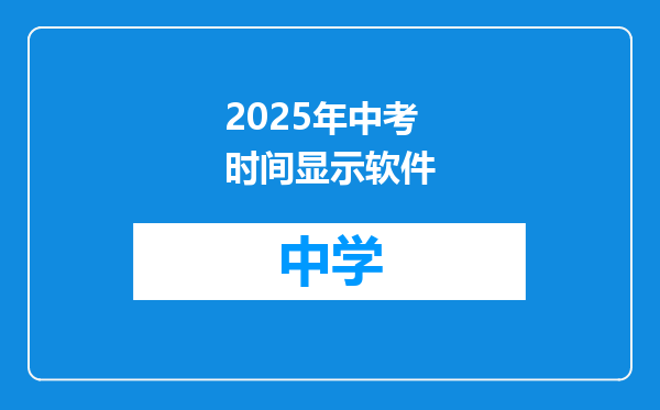 2025年中考时间显示软件