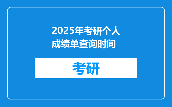 2025年考研个人成绩单查询时间