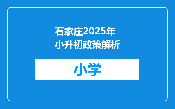 石家庄2025年小升初政策解析