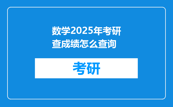 数学2025年考研查成绩怎么查询