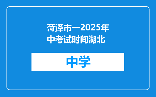 菏泽市一2025年中考试时间湖北