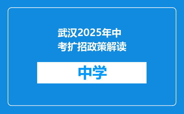 武汉2025年中考扩招政策解读