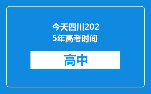今天四川2025年高考时间