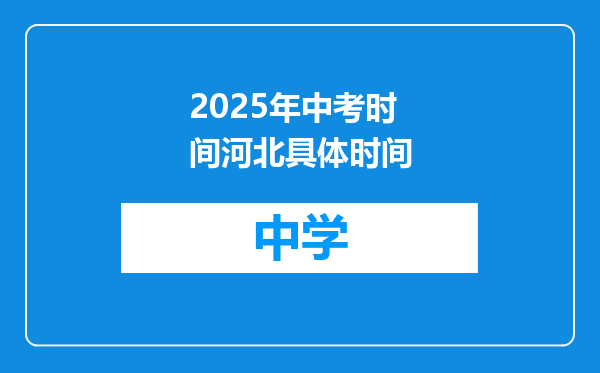 2025年中考时间河北具体时间