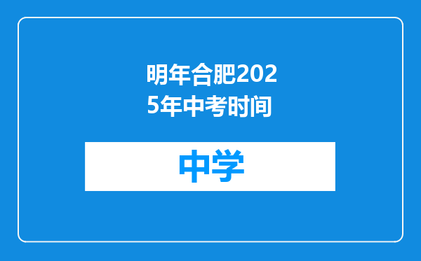 明年合肥2025年中考时间